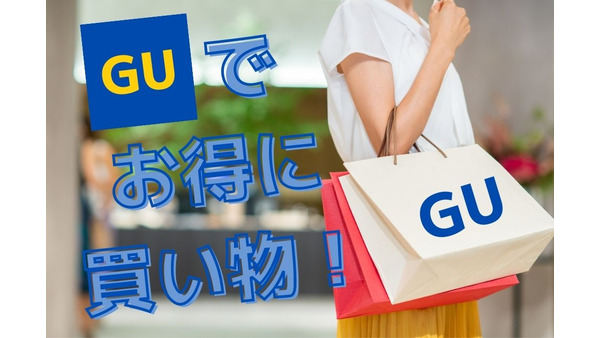 GUでお得に買い物する方法3選　オンライン登録、決済法にカギ 画像