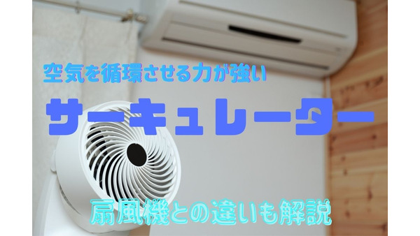 空気を循環させる「サーキュレーター」　冷暖房効率がアップする使い方 画像