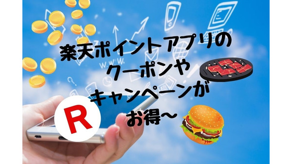 「楽天ポイントアプリ」内のクーポン＆キャンペーン　全部使えば1000円以上お得な活用法 画像