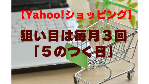 【Yahoo!ショッピング】狙い目は毎月3回「5のつく日」　攻略法＆「さらにお得度をup」するサービス 画像
