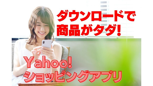 【Yahoo!ショッピング】新規・ご無沙汰ユーザー「アプリダウンロードで商品無料」　30日間還元率アップの特典あり 画像