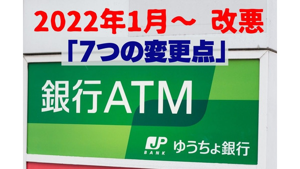 【ゆうちょ銀行】2022年1月～　現金取扱・ATM手数料の改悪「7つの変更点」　利用の際の「3つの注意点」 画像