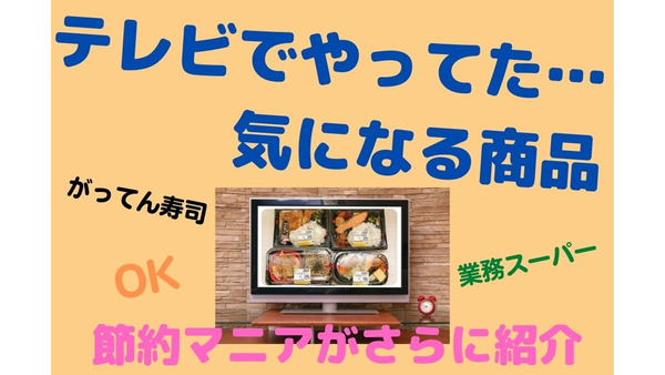 人気番組で紹介された「がってん寿司」「OK（オーケー）」「業務スーパー」さらなるお得情報 画像
