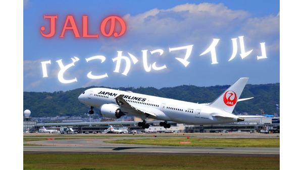 JALの「どこかにマイル」　たった6000マイルで往復航空券をゲットする方法 画像