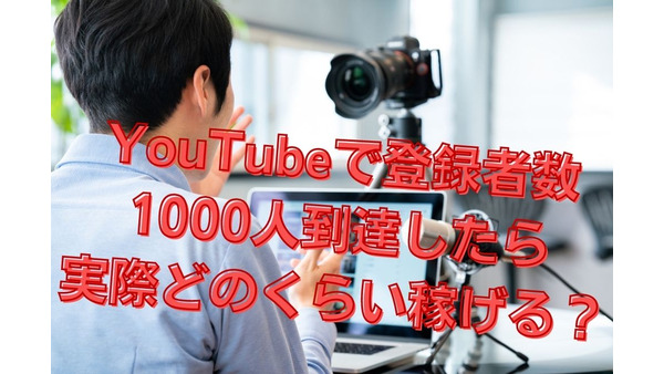 【収益例を公開】YouTubeで1000人到達したら実際どのくらい稼げるのか？　