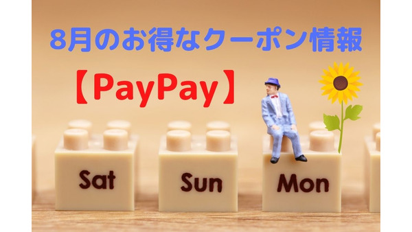 【PayPay】8月のお得なクーポン情報　「毎週月曜日」は要チェック！ 画像