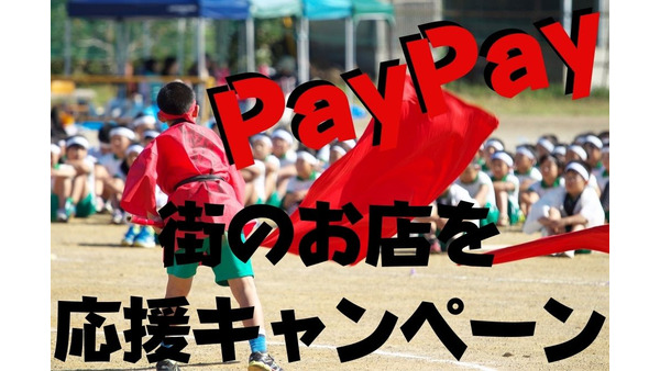 自治体 × PayPay「街のお店を応援キャンペーン」8月は40の自治体がお得　対象自治体と注意点 画像