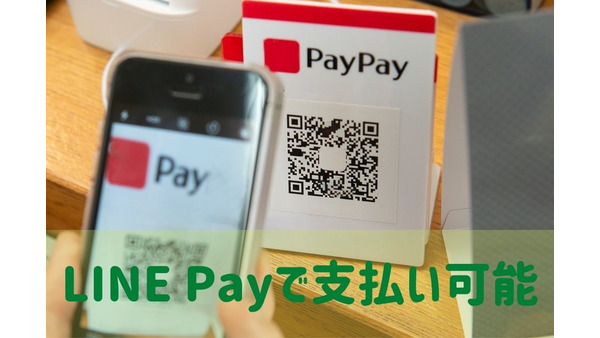 【LINE Pay】8/17より一部のPayPay加盟店で支払い可能に　6つの注意点も合わせて解説 画像