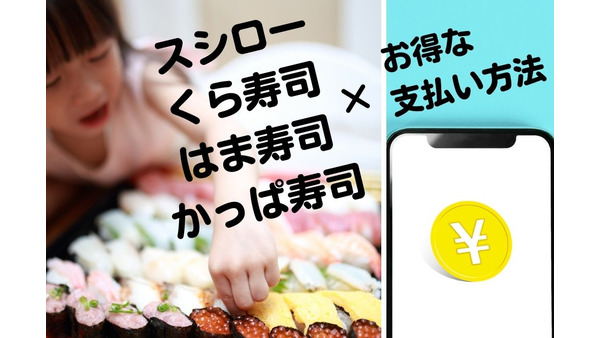 スシロー・くら寿司・はま寿司・かっぱ寿司のフェアを紹介　お得な支払い方法でお腹いっぱい食べよう 画像