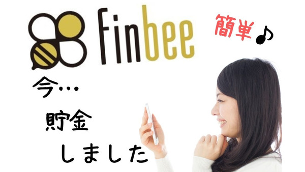 貯金アプリ「finbee（フィンビー）」ユーザー平均月5618円貯金は本当？　実際に使ってみました。 画像