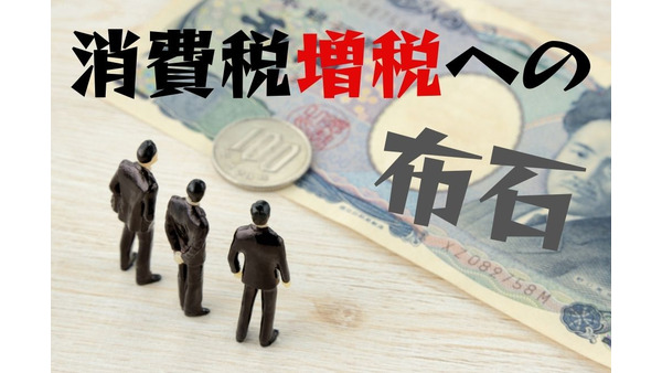 消費税増税の布石「インボイス（適格請求書）制度」　日本の消費税の裏事情 画像