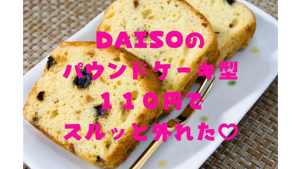ダイソー「シリコーン製パウンドケーキ型」使用レポ　110円でスルッと外れてきれいな焼き目 画像