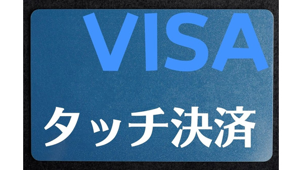 「Visaのタッチ決済」は安全でスピーディー　キャンペーンでお得も 画像