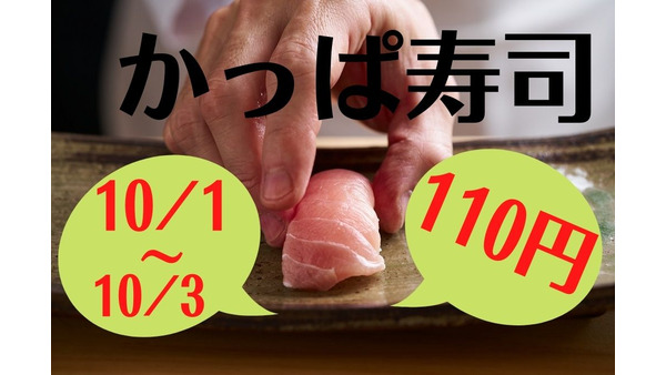 【かっぱ寿司】10月1・2・3日限定「国産生本鮪」がほぼ原価　テイクアウトもOK 画像