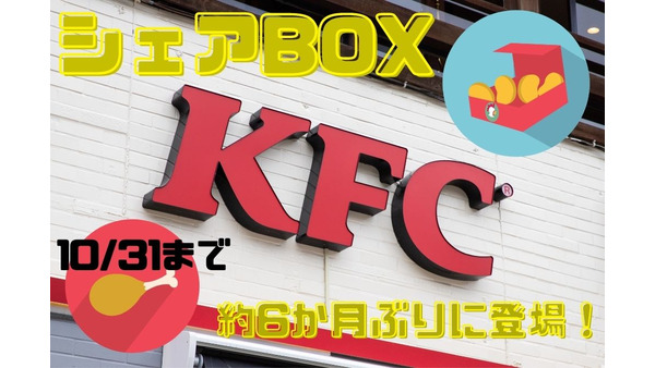【ケンタッキー】10/6～「シェアBOX」最大1080円お得　全組み合わせ・コスパも検証 画像
