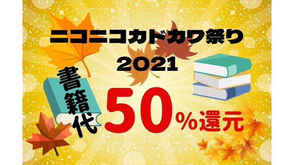 書籍代50％還元＆付与上限なし「ニコニコカドカワ祭り2021」　並行するキャンペーンも紹介