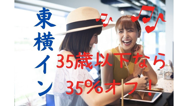 【東横イン】35歳以下同伴で35％オフ　お得でユニークな5つのプランと利用シーン紹介 画像