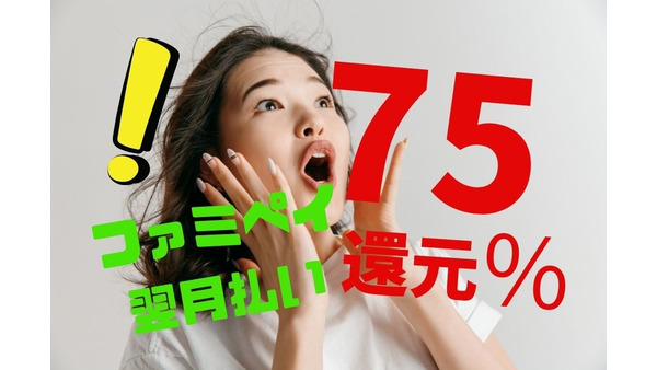 【FamiPay翌月払いキャンペーン】驚きの75.5％還元達成した攻略法　10/31まで 画像