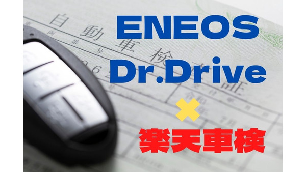 【ENEOS Dr.Drive×楽天車検】エントリー後に車検予約・実施で最大2400ポイントゲット 画像