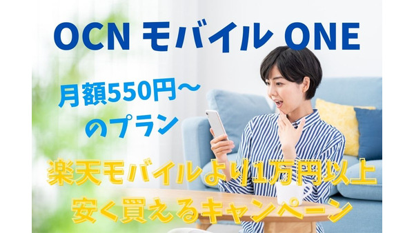 「OCN モバイル ONE」　月額550円からのプラン、楽天モバイルより1万円以上安く買えるキャンペーンをチェック