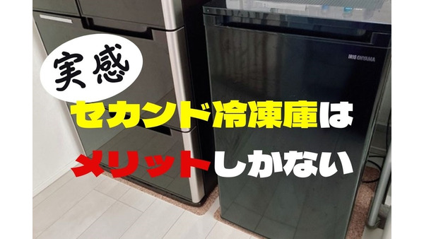 アイリスオーヤマの「セカンド冷凍庫」コロナ禍で1年半使って実感したメリット 画像