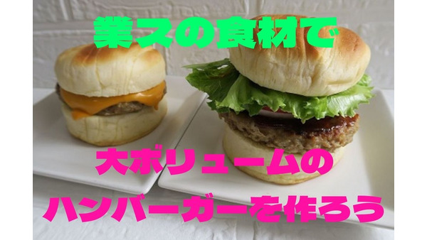 業スの食材で大ボリュームのハンバーガーを作ろう！　コーラ・ポテトのセットで250円以下 画像