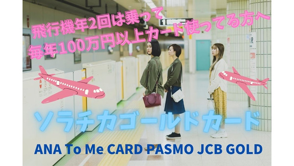 【ANAの陸マイラー最強】ANA To Me CARD PASMO JCB GOLD（ソラチカゴールドカード） 画像