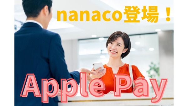 「Apple Payのnanaco」始まる　チャージ可能なクレカも大幅増 画像