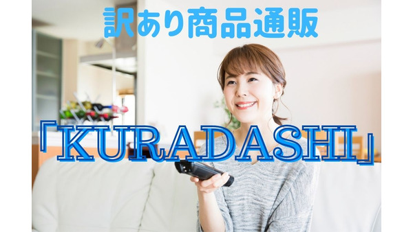 訳あり商品通販「KURADASHI」　年末年始におすすめの激安商品7選 画像