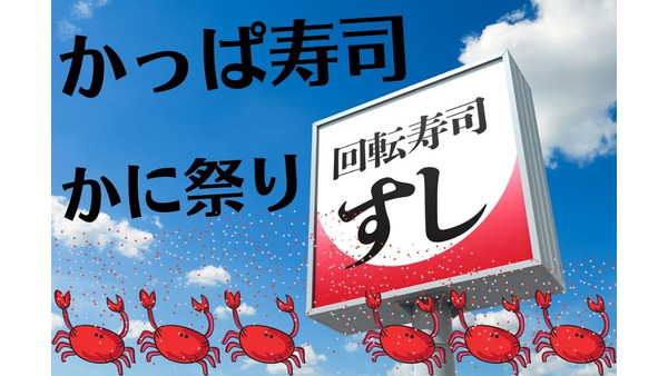 かっぱ寿司「かに祭り」開催　4つのキャンペーン（支払い方法）と合わせてお得に堪能 画像