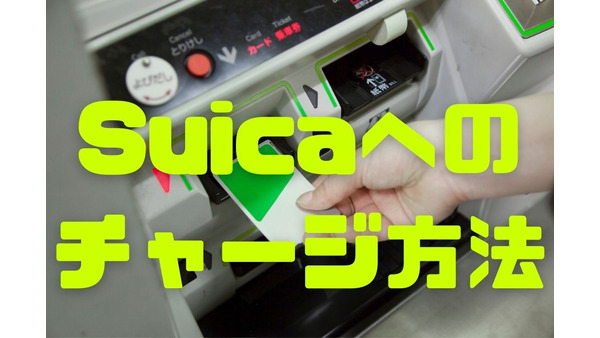 Suicaへのチャージ方法を解説　「利便性のスマホ」「確実性のカード」の使い分けも検討を 画像