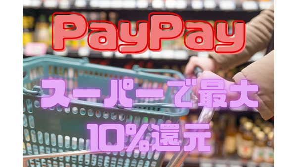 【PayPay】スーパーで最大10%還元　3000円以上/回のまとめ買いを忘れずに 画像