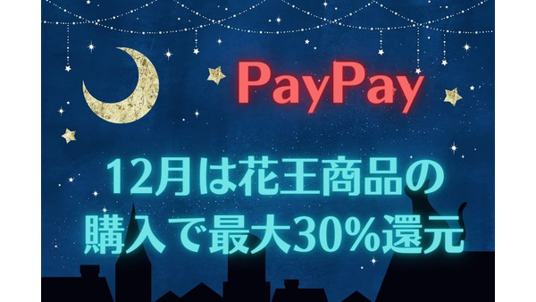 【PayPay】12月は花王商品の購入で最大30%還元　クーポンや値引き、高還元クレカの設定でお得に 画像