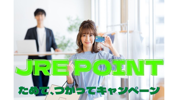 【JR東日本グループのポイントサービス】2021年冬も「JRE POINTためて、つかってキャンペーン」でお得をゲットしよう 画像