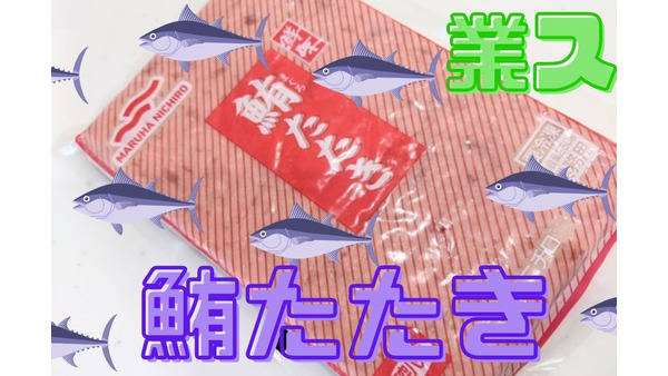 業スの「鮪たたき」　1パック538円で3食作れるプチ贅沢レシピ紹介 画像