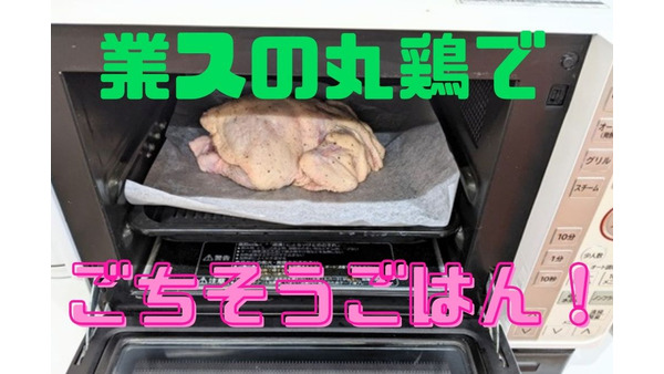業スの「丸鶏」でごちそうごはん　小さめ1kg340円、調理法も紹介 画像