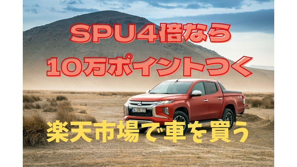 【楽天市場×三菱自動車】SPU4倍なら10万ポイント獲得　新車6車種を販売中！ 画像