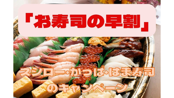 年末年始の「お寿司の早割」　スシロー・かっぱ・はま寿司のキャンペーン紹介 画像