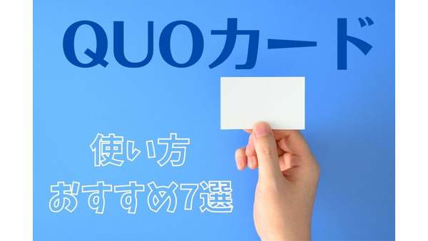 【2022年から節約開始】現金派も節約 「 QUOカード（クオカード）」の使い方おすすめ7選　 画像