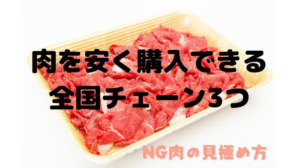 外国産OKなら必見！肉を安く購入できる全国チェーン3つとNG肉の見極め方紹介 画像