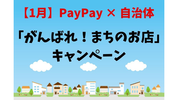 【1月】PayPay×自治体「がんばれ！まちのお店」キャンペーン　お得2重取りでの攻略法 画像