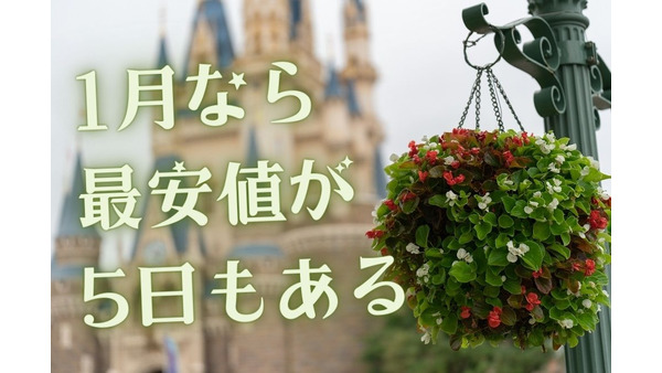 【東京ディズニーリゾート】1月は「最安値」が5日もある！　お得に楽しむ最大のチャンス