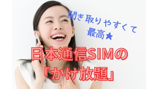 日本通信SIMの「かけ放題」LINEMOより年間1万2000円安い　20GBで通話も高品質 画像