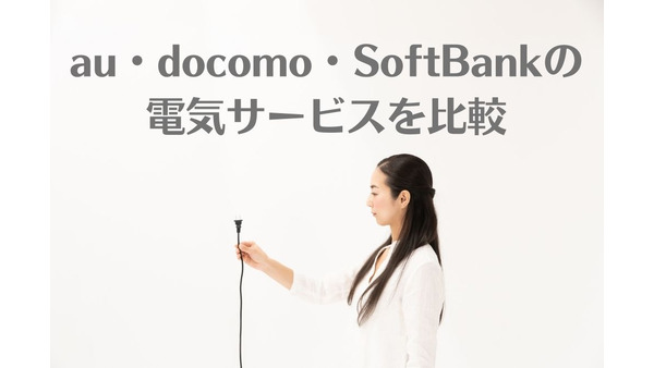 au・docomo・SoftBankの電気サービスを比較　ポイント還元から年間最大1万296円お得になる独自サービスまで紹介 画像