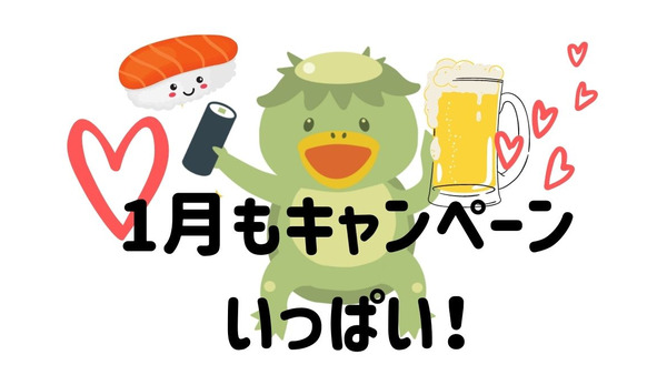 【かっぱ寿司】1月実施のキャンペーン5つ　生ビール半額、おこさまドリンクバー無料など 画像