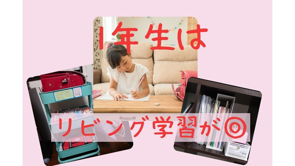 【初期費用1万円以下】学習机、ランドセルラック…専用家具を買わない小学校入学準備 画像
