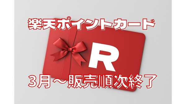 【楽天ポイントギフトカード】3月末より順次販売終了　FamiPayとnanacoで購入したい人はお急ぎを 画像