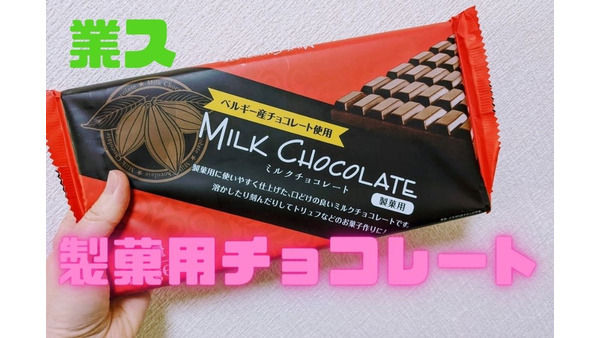 高コスパ「業ス」の製菓用チョコレートでチョコレートフォンデュに挑戦 画像
