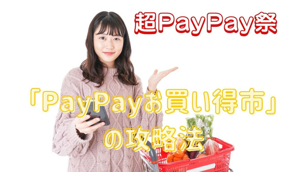 【超PayPay祭】スーパーマーケット・ドラッグストアで最大30％還元　「PayPayお買い得市」の攻略法 画像
