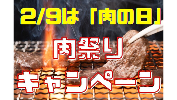 2/9は「肉の日」　牛角・焼肉ライク・ロッテリア・ステーキガストの肉祭りキャンペーンを紹介 画像